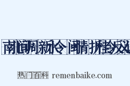 南北间调·新水令·闽情·折桂令反义词是什么意思的图片